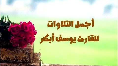 يوسف أبكر | ما تيسر من القرآن الكريم