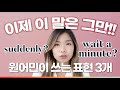 원어민이 시도때도 없이 쓰는 재밌는 표현 3개 | 이영시