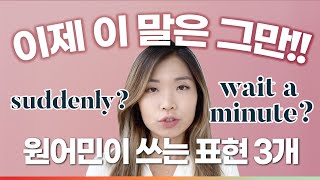 원어민이 시도때도 없이 쓰는 재밌는 표현 3개 | 이영시