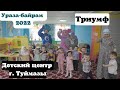 Детский центр Триумф Ураза-байрам 2022