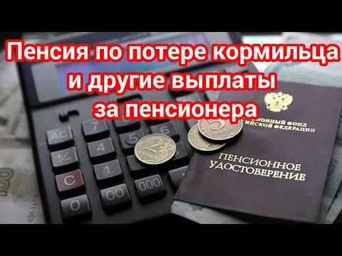 Пенсия по потере кормильца в 2021 году и другие выплаты за пенсионера