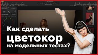 Как сделать цветокоррекцию на модельных тестах  в Capture One?