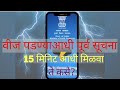 वीज पडण्याआधी पूर्व सूचना 15 मिनिट आधी मिळवा?