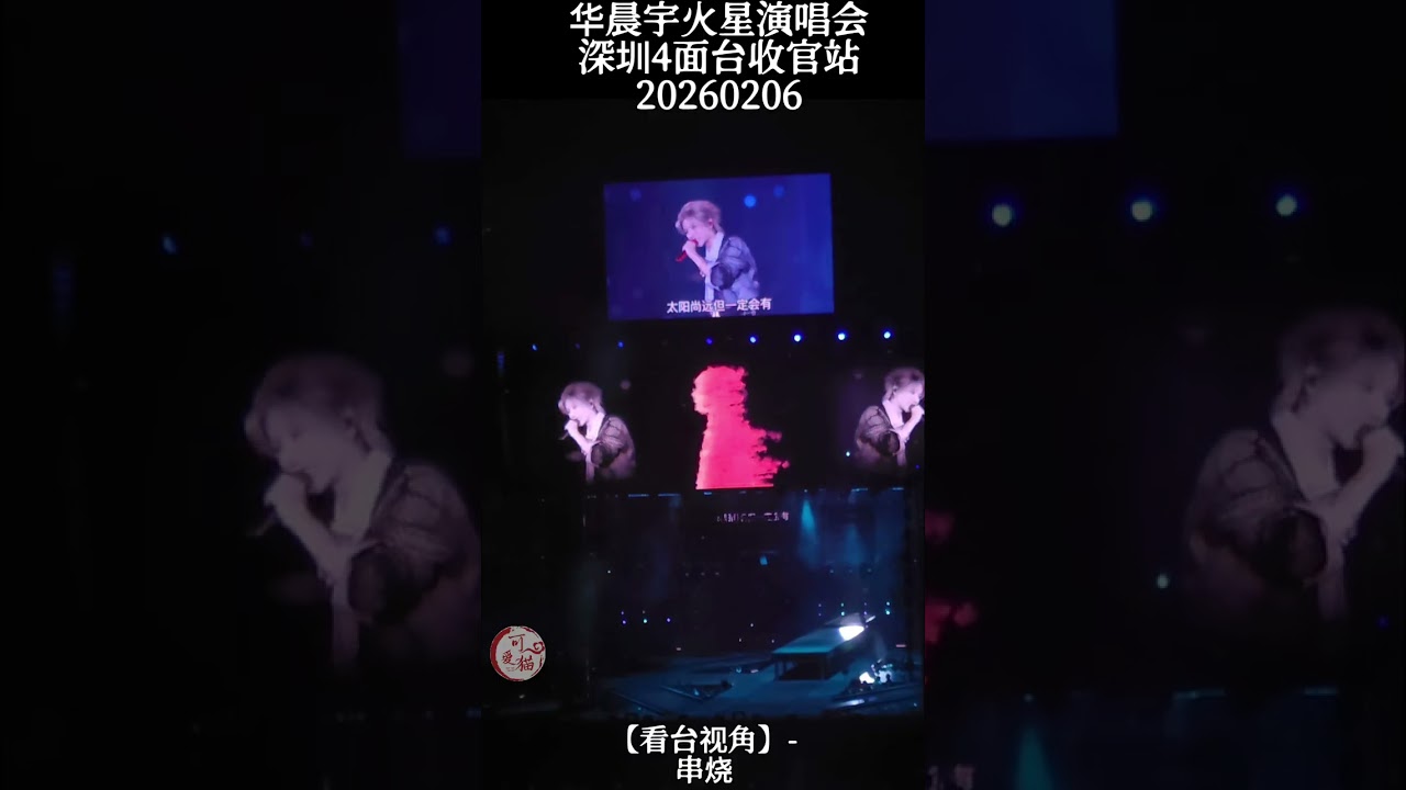 【华晨宇火星演唱会深圳4面台收官站- 20260206 看台视角】- 串烧