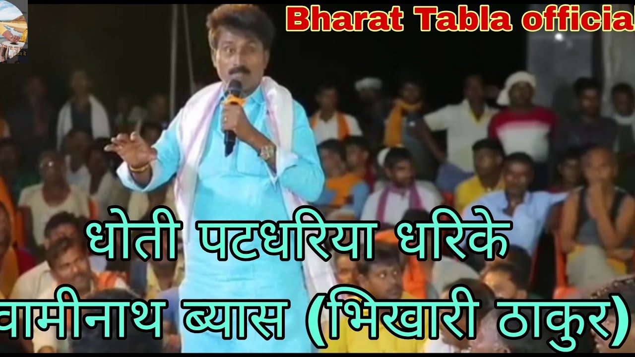 धोती पटधरिया धरिके कन्हवा पर चदरिया// स्वामीनाथ ब्यास//भिखारी ठाकुर गीत//Bharat Tabla official//