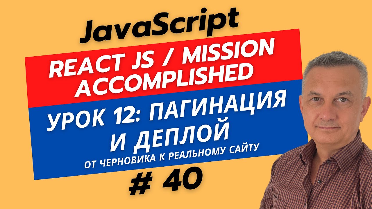 React JS: Pagination | для Начинающих | Урок 40 - YouTube