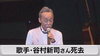 歌手・谷村新司さん死去（2023年10月16日）