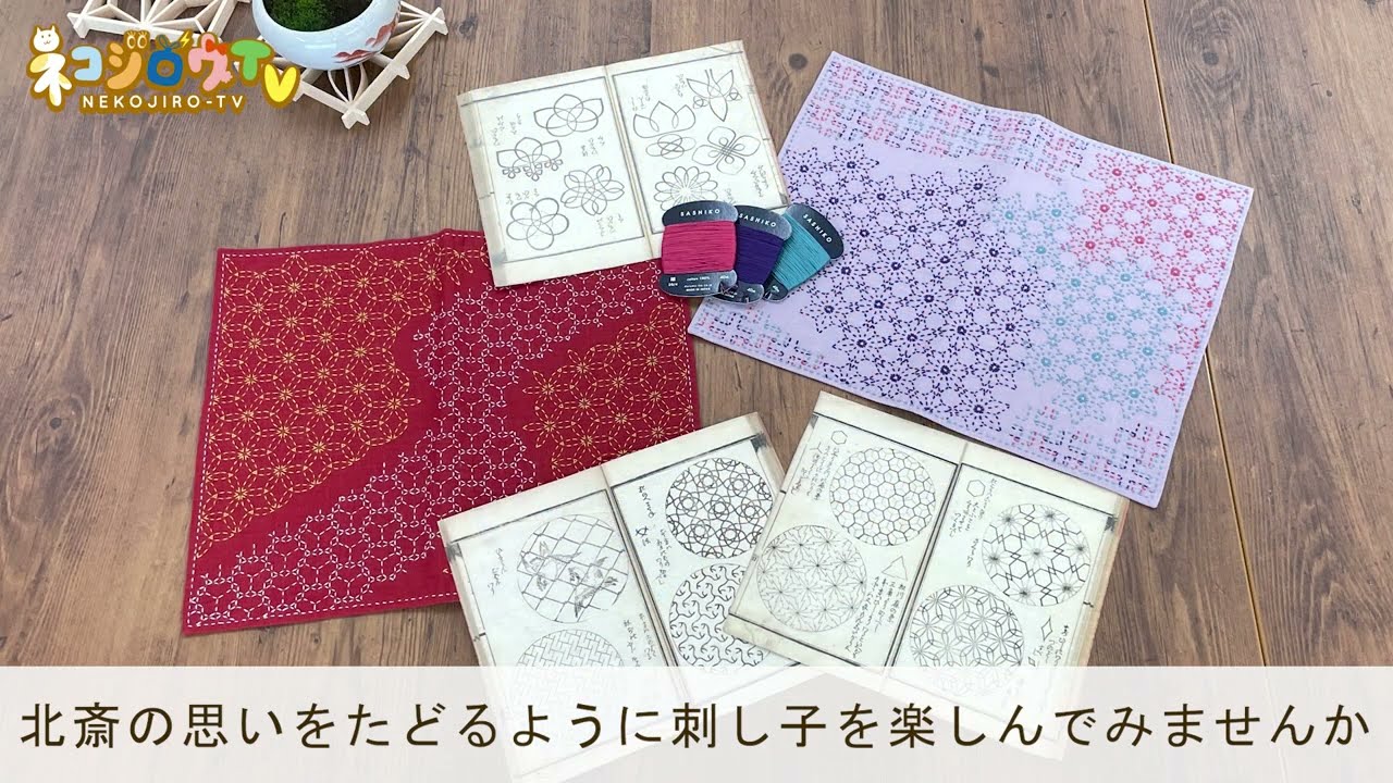 2026年8月おとな 刺し子で紡ぐ北斎の粋で雅なマルチクロスコレクション