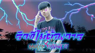 NONTAWAT Music - NONTAWAT N.T - รักที่ไม่ต้องการ Feat. RachYO