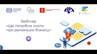 Вебінар &quot;Що потрібно знати про релокацію бізнесу&quot;.