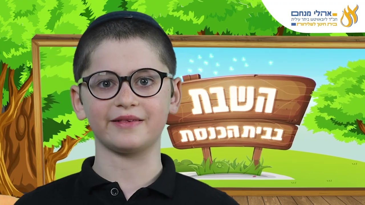 השבת בבית הכנסת פרשת בהר בחוקותי