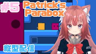 【Patrick's Parabox:縦横同時】パズルの中にパズル⁉⁉【#5】 #vtuber #新人vtuber #patrick'sparabox #朝活 #パズル #shorts #縦型配信