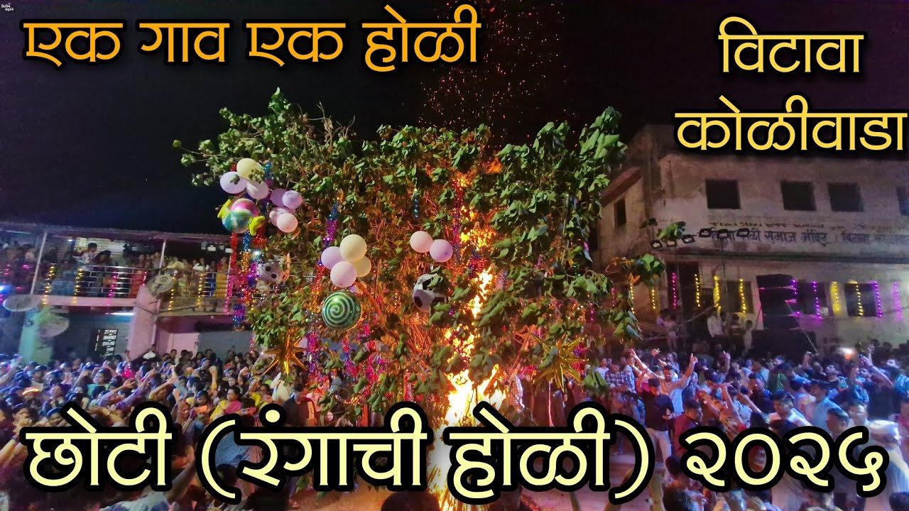 एक गाव एक होळी| छोटी(रंगाची) होळी |विटावा कोळीवाडा 