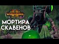 Мортира ядовитого ветра в Total War WARHAMMER 2 (Poison Wind Mortars с переводом на русский)