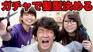 【実験】素人がガチャで決めた髪型に散髪してみたらまさかの結果に…！