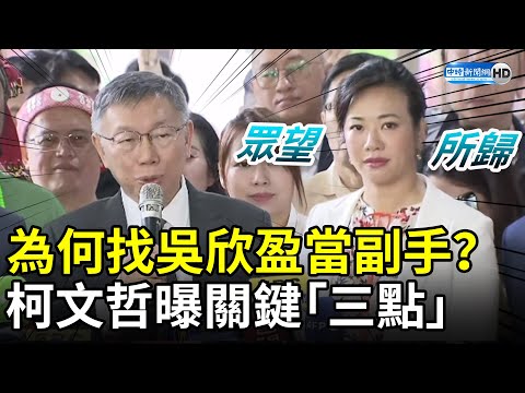 為何找吳欣盈當副手？ 柯文哲曝關鍵「三點」 @ChinaTimes