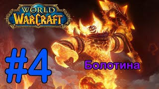 #4 Станция Бынструмента - Болотина [World of Warcraft]