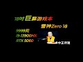 雷神Zero18，i9-3900HX、5060 thumbnail