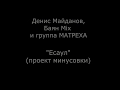 Денис Майданов, Баян Mix и группа &quot;МАТРЕХА&quot; - &quot;Есаул&quot; (проект минусовки)