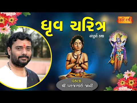 ધ્રુવ ચરિત્ર | Dhruv Charitr Sampurn Katha | Pankajbhai Jani Katha | HARIRAS | Parvala katha 2026