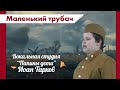 Поздравляют &quot;Папины дети&quot;! / Маленький трубач / Вокалист - Иоан Тархов