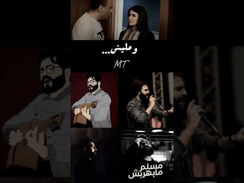 مسلم مابهربش جديد