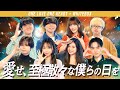 【ご本家さまと】愛せ、至極散々な僕らの日を / ONE LOVE ONE HEART × WHITEBOX【コラボ】