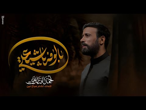 بالوفه ياشيعتي أحمد الفتلاوي محرم الحرام ه م