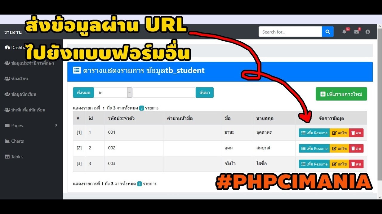 PHP CI MANIA #7 ระบบบริหารจัดการข้อมูลโรงเรียน ส่งข้อมูลผ่าน URL เพื่อบันทึก Resume [CodeIgniter]