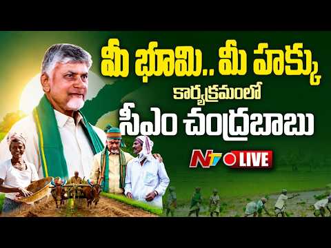 CM Chandrababu LIVE : Grama Sabha to Distribute Pattadar Passbooks | NTV Telugu - NTVTELUGU