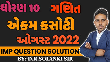 STD10 MATHS EKAM KASOTI PAPER SOLUTION 26 AUGUST 2022 | ધોરણ 10 ગણિત ઓગસ્ટ એકમ કસોટી 2022