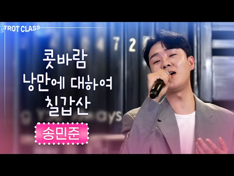 송민준 - 콧바람/낭만에 대하여/<strong>칠갑산</strong> ★트로트클라쓰★ 송민준 노래모음