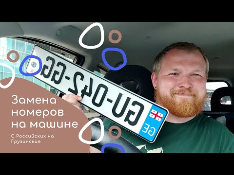 Video: Koliko stane zamenjava naslova avtomobila v Gruziji?