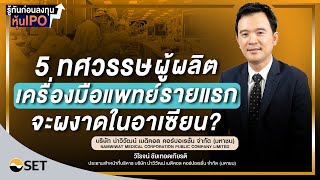 รู้ทันก่อนลงทุนหุ้น IPO NAM 5 ทศวรรษ ผู้ผลิตเครื่องมือแพทย์รายแรกจะผงาดในอาเซียน