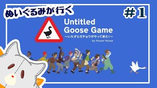 【Untitled Goose Game】春咲ガチョウになる！！ 【いたずらガチョウがやって来た！】