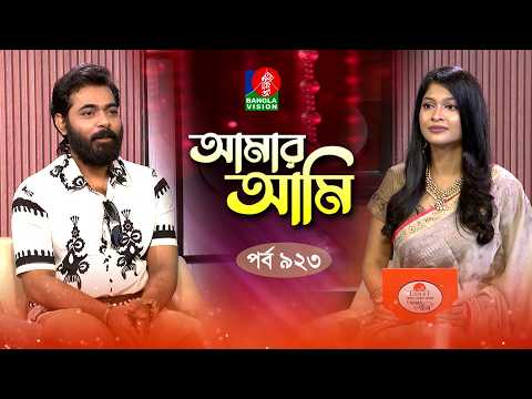 Amar Ami | আমার আমি | Ep 923 | Arifin Rumi | Sarika | Celebrity Talk Show | Banglavision