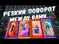 ТЫ и ОН❗🙌 Резкий Поворот! Что Сейчас? Что Будет между Вами?🍂💖 онлайн гадание ♠️ таро на любовь