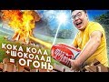 Добыли ОГОНЬ из КОКА-КОЛЫ и ШОКОЛАДА? | 180 ТЫСЯЧ для подписчиков | Проверка Лайфхаков