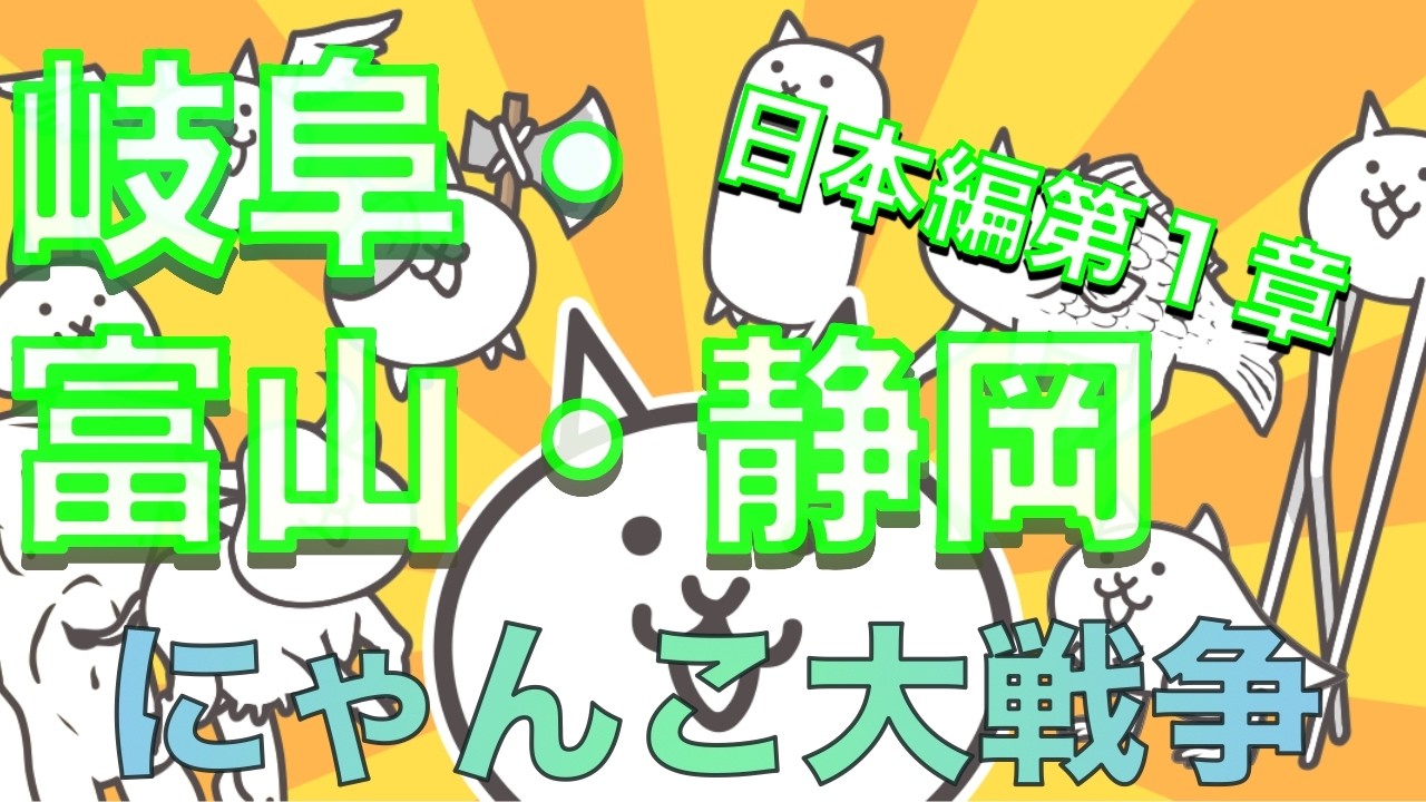 にゃんこ大戦争【日本編１章】岐阜県・富山県・静岡県