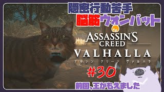 【脳筋アサクリ30】ASSASSINS CREED VALHALLA 【#こむらいぶ】