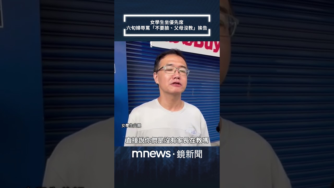 女學生坐優先席 六旬婦辱罵「不要臉、父母沒教」挨告|#shorts #鏡新聞