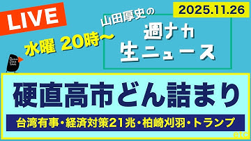 ◆20時〜 ＜硬直高市 どん詰まり＞ 台湾有事／経済対策21兆／柏崎刈羽／トランプ【山田厚史の週ナカ生ニュース】