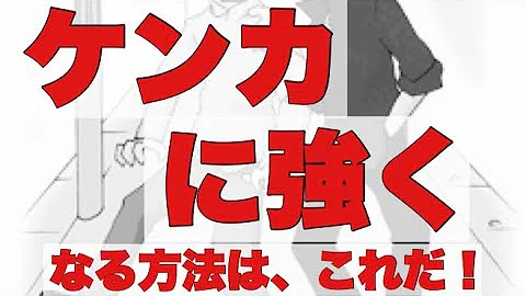 喧嘩 で 強く なる 方法