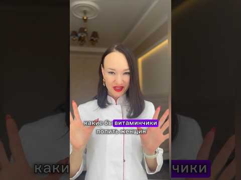 Топ витаминов для любой женщины #витаминд #рек #вес #витамины #витаминыдляженщин #омега #магний #пп