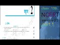 बहुपद | Polynomial | class 10th ncert math | Exercise 2.2 | Part 1