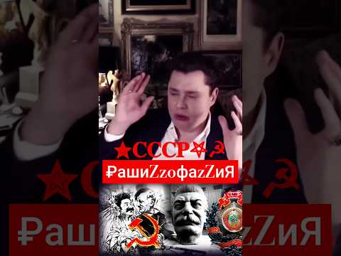 #русская #шиза ☭𖤐 #понасенков #ссср #сталин #история #историяроссии #маэстро #россия #вести #shorts