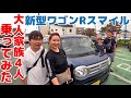 【新型ワゴンＲスマイル】大人家族4人で乗ってみた！