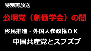 公明党（創価学会）の闇 　移民推進　外国人参政権万歳　技能実習生受け入れ賛成　中抜き利権　中国共産党とべったり