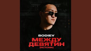 Между девятин (Истома)