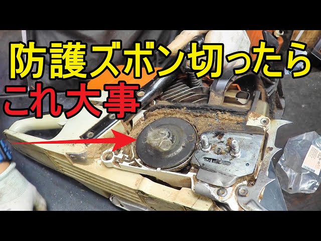 割れちゃう チェンソーパンツに触れたら、切ってしまったら 必ずこれ取り除いて